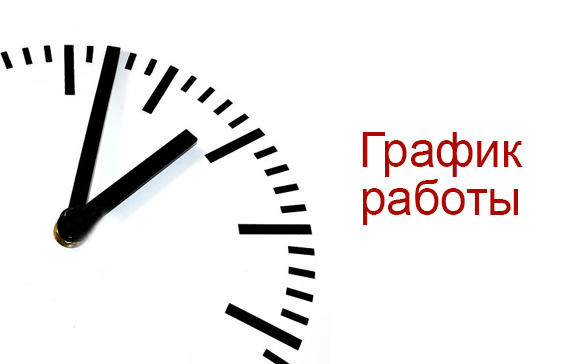 График работы приемного пункта на Лынькова 30.04.2022