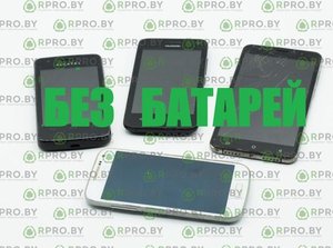 Смартфоны и кнопочные 2-SIM телефоны БЕЗ БАТАРЕЙ