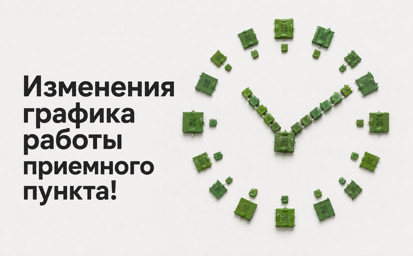 Изменение графика работы приемного пункта по адресу г. Минск, ул. Лынькова, 125