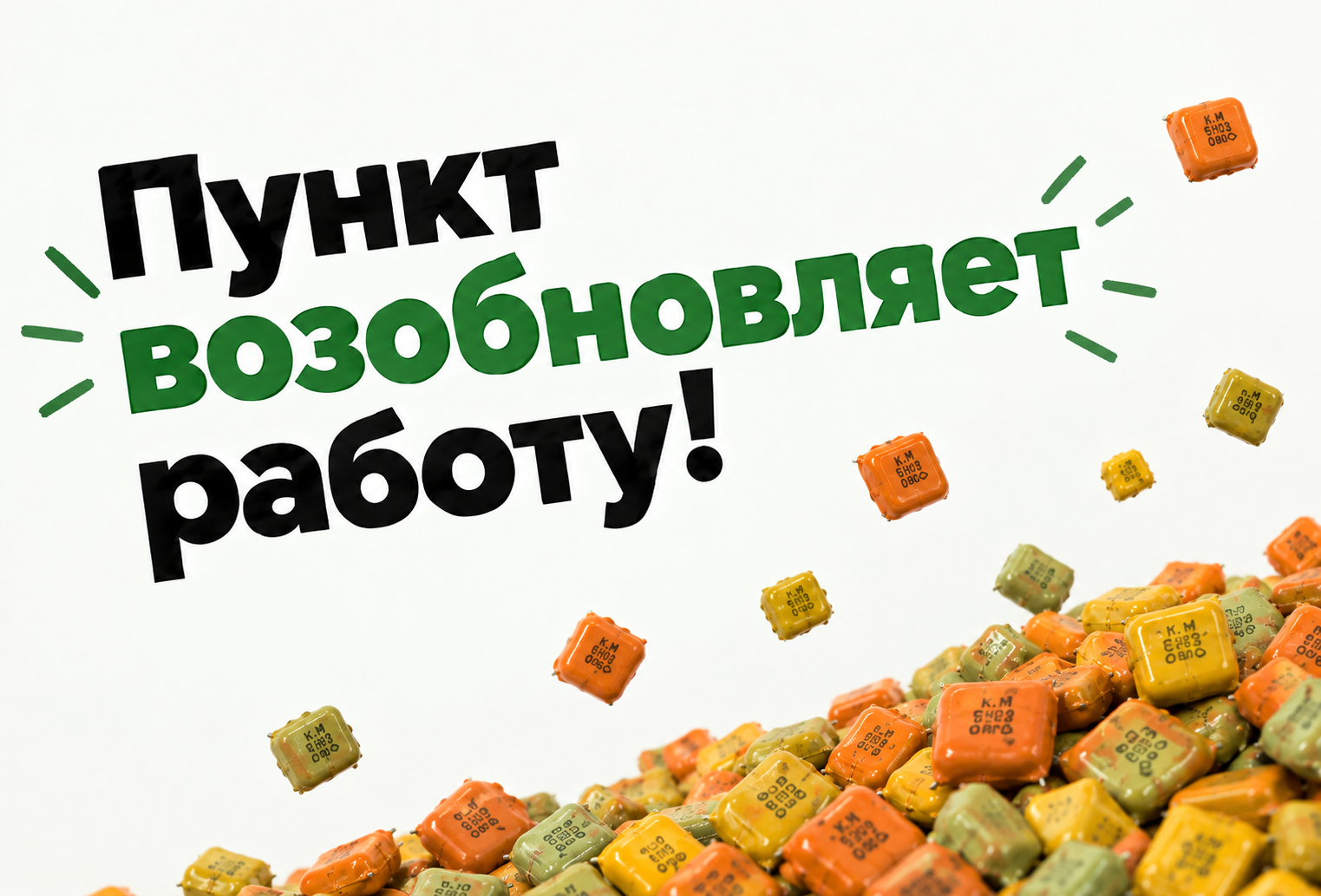 Возобновляет свою работу пункт в Бобруйске!