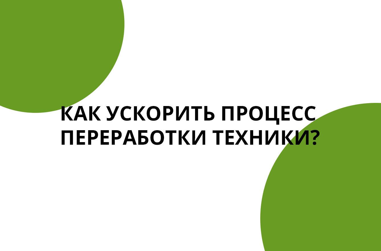 Как ускорить процесс переработки техники?